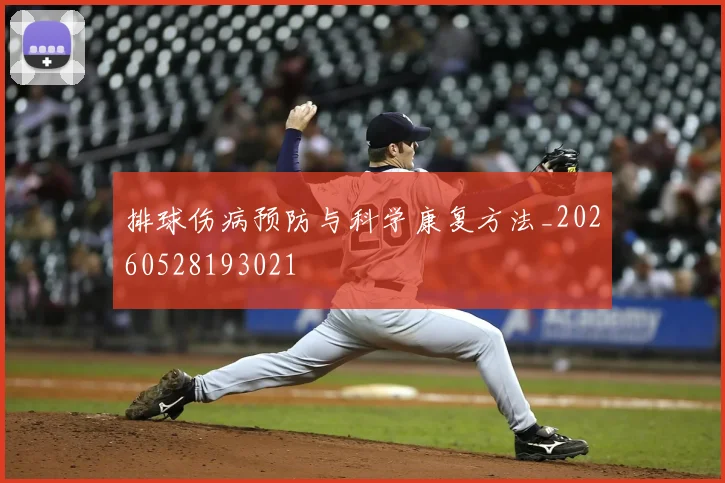 排球伤病预防与科学康复方法_20260528193021