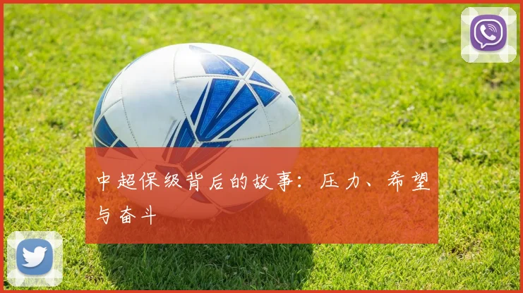 中超保级背后的故事：压力、希望与奋斗