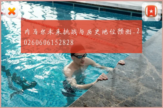内马尔未来挑战与历史地位预测_20260606152828