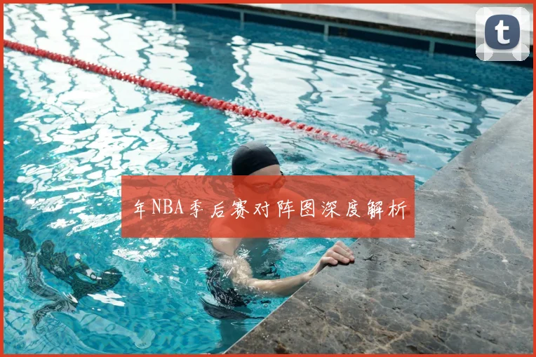 年NBA季后赛对阵图深度解析