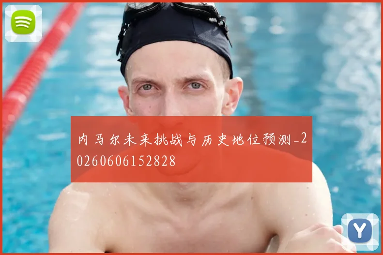内马尔未来挑战与历史地位预测_20260606152828