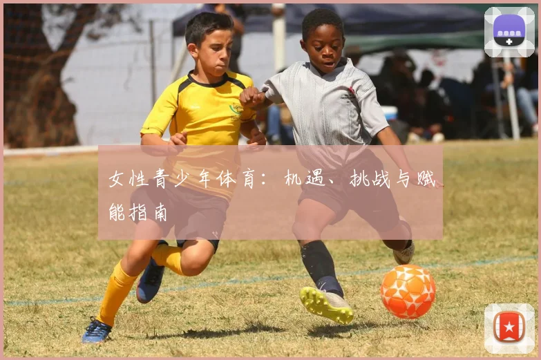 女性青少年体育：机遇、挑战与赋能指南