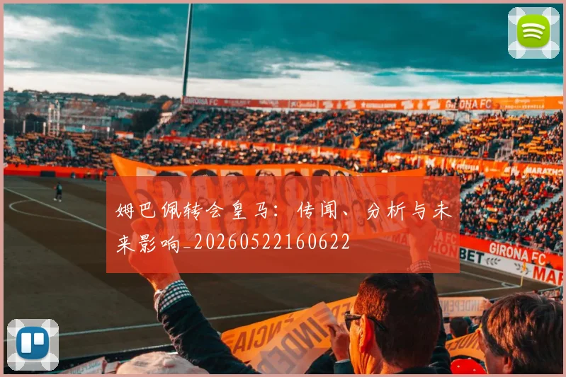 姆巴佩转会皇马：传闻、分析与未来影响_20260522160622