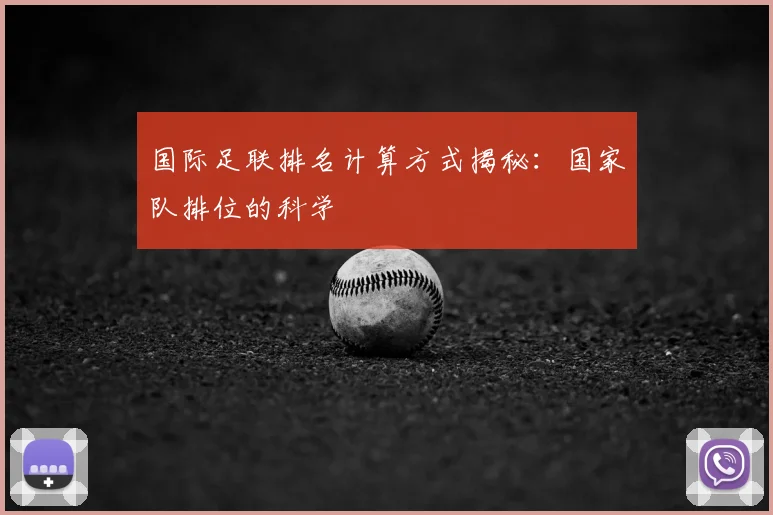 国际足联排名计算方式揭秘：国家队排位的科学