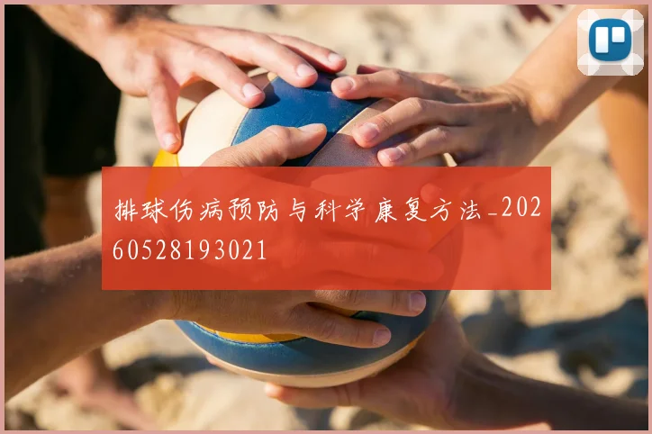 排球伤病预防与科学康复方法_20260528193021
