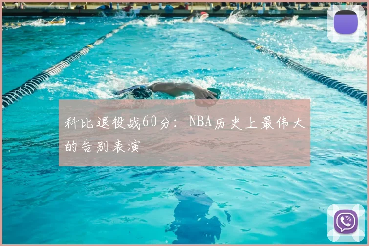 科比退役战60分:NBA历史上最伟大的告别表演