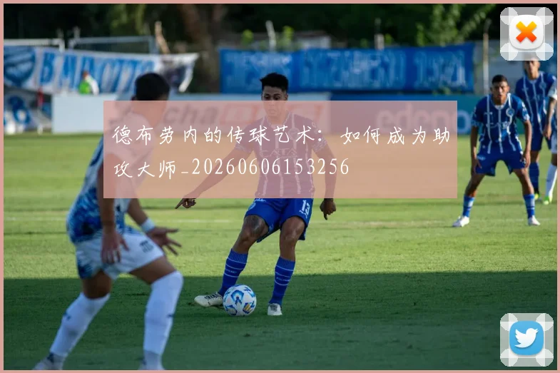 德布劳内的传球艺术：如何成为助攻大师_20260606153256