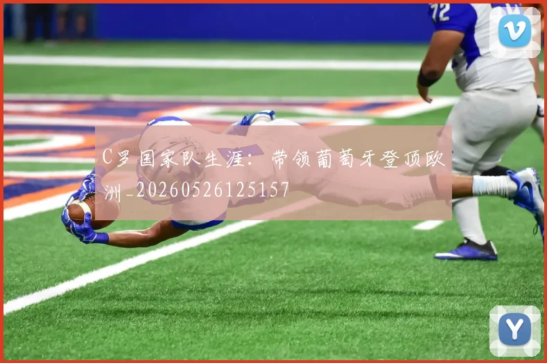 C罗国家队生涯：带领葡萄牙登顶欧洲_20260526125157