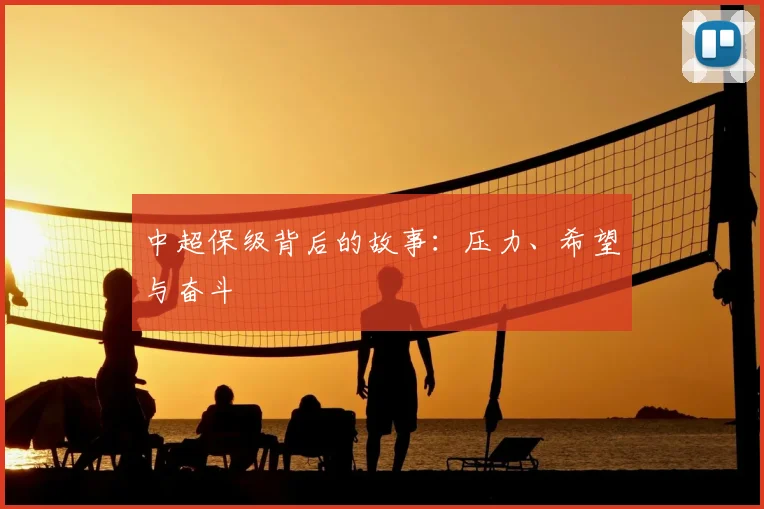 中超保级背后的故事：压力、希望与奋斗