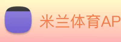 米兰体育APP官网 logo